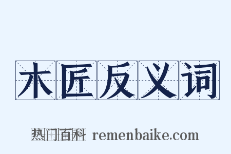 木匠反义词是什么意思的图片